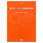ショッピング七生 東大生クイズ王・伊沢拓司の軌跡 1 頂点を極めた思考法 QUIZ　JAPAN全書 / 伊沢拓司  〔本〕