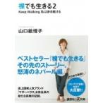 Yahoo! Yahoo!ショッピング(ヤフー ショッピング)裸でも生きる 2 Keep　Walking私は歩き続ける 講談社プラスアルファ文庫 / 山口絵理子  〔文庫〕