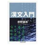 漢文入門 ちくま学芸文庫 / 前野直彬  〔文庫〕