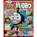 きかんしゃトーマスだいひみつ 小学館のカラーワイド / ソニー・クリエイティブプロダクツ  〔ムック〕