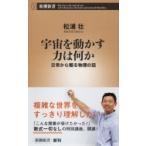 Yahoo! Yahoo!ショッピング(ヤフー ショッピング)宇宙を動かす力は何か 日常から観る物理の話 新潮新書 / 松浦壮  〔新書〕