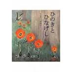 ひのきとひなげし ミキハウスの絵本 / 宮沢賢治 ミヤザワケンジ  〔絵本〕