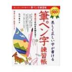 美しく正しい字が書ける　筆ペン字練習帳 / 和田康子  〔本〕