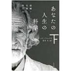 あなたの人生の科学 下 結婚・仕事・旅立ち ハヤカワ・ノンフィクション文庫 / デイヴィッド・ブルックス