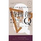 特捜部Q 吊された少女 ハヤカワ・ポケット・ミステリ / ユッシ・エーズラ・オールスン  〔新書〕