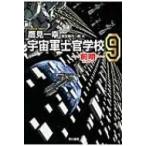 宇宙軍士官学校 前哨 9 ハヤカワ文庫JA / 鷹見一幸  〔文庫〕