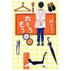 衣もろもろ 集英社文庫 / 群ようこ  〔文庫〕