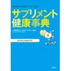 サプリメント健康事典 体の悩みを解決!ずっと元気に! / 一般社団法人 日本サプリメント協会 〔本〕
