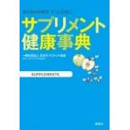 サプリメント健康事典 体の悩みを解決!ずっと元気に! / 一般社団法人 日本サプリメント協会  〔本〕