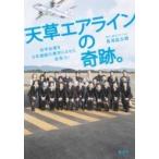 天草エアラインの奇跡。 赤字企業を5年連