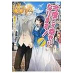 今度こそ幸せになります! 4 レジーナ文