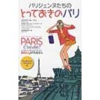 パリジェンヌたちのとっておきのパリ / キトリー パスクソーヌ & エロディー ルージュ   ...