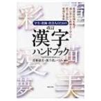 学生・教師・社会人のための　改訂漢字ハンドブック 平成22年11月30日内閣告示による / 近藤政美  〔本〕