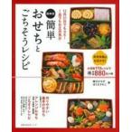 最新版簡単おせちとごちそうレシピ / 堀江ひろ子  〔ムック〕