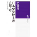 Yahoo! Yahoo!ショッピング(ヤフー ショッピング)「日本型学校主義」を超えて 「教育改革」を問い直す 筑摩選書 / 戸田忠雄  〔全集・双書〕
