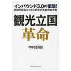 観光立国革命 インバウンド3.0の衝撃!持続可能なニッポン創生のための処方箋 / 中村好明  〔本〕