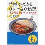 行列ができるカレー店の秘密 「もうやんカレー」のつくり方 / 辻智太郎  〔本〕