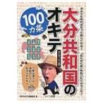  Ooita вместе мир страна. okite100. статья общественность . место .. горячая вода судно. ... сиденье .. из .! / ежемесячный Kyushu королевство редактирование часть (книга@)