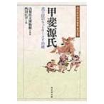 甲斐源氏 武士団のネットワークと由緒 戎光祥中世史論集 / 西川広平  〔本〕