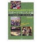 スポーツマネジメント論 アメリカの大学スポーツビジネスに学ぶ / 吉田良治  〔本〕