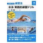 水泳　実践的練習ドリル 差がつく練習法 / 原英晃  〔本〕