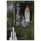 ショッピングルルド ルルドへの旅 ノーベル賞受賞医が見た「奇跡の泉」 中公文庫 / アレキシス・カレル  〔文庫〕