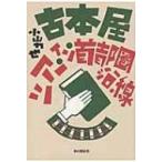 古本屋ツアー・イン・首都圏沿線 / 小山力也 (古本屋ツーリスト)  〔本〕