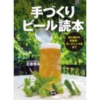 手づくりビール読本 初心者から本格派・ガーデニング派まで / 笠倉暁夫  〔本〕