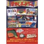 日本懐かしボードゲーム大全 タツミムック / 雑誌 〔ムック〕
