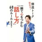 伝わる!修造トーク　文庫版 一瞬で心をつ