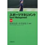 スポーツマネジメント スポーツビジネス叢書 / 原田宗彦  〔本〕