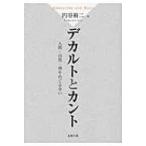 デカルトとカント 人間・自然・神をめぐる争い / 円谷裕二  〔本〕