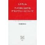 アメリカにおけるデモクラシーについて 中公クラシックス / アレクシー・シャルル・アンリ・モリス・ク  〔