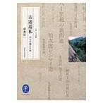 古道巡礼 山人が越えた径 ヤマケイ文庫 / 高桑信一著  〔文庫〕