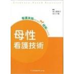 看護実践のための根拠がわかる　母性看護技術 / 北川眞理子  〔全集・双書〕