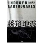 誘発地震 正邪の人災 / 山崎隆治  〔本〕