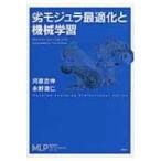 劣モジュラ最適化と機械学習 機械学習プロフェッショナルシリーズ / 河原吉伸  〔全集・双書〕