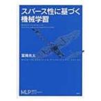 スパース性に基づく機械学習 機械学習プロフェッショナルシリーズ / 冨岡亮太  〔全集・双書〕