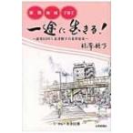 家族・地域・子育て　一途に生きる! 創業60年!北澤艶子の業界変革 / 北澤艶子  〔本〕