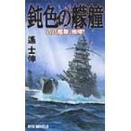 鈍色の艨艟 八八艦隊、咆哮! RYU　NOVELS / 遥士伸  〔新書〕