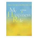 My　Happiness　Rule 179日のいのちが教える「私の幸
