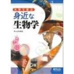 大学で学ぶ身近な生物学 / 吉村成弘  〔本〕