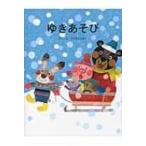 雪やそりあそびの絵本