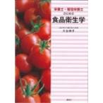 栄養士・管理栄養士のための食品衛生学 / 川合清洋  〔本〕