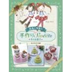 ルルとララの手作りスイーツ 冬のお菓子 / あんびるやすこ アンビルヤスコ 〔全集・双書〕