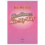 Kis‐My‐Ft2 前しか向かない!Kis‐My‐Way / 永尾愛幸  〔本〕
