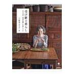 受け継ぐ暮らし より子式・四季を愉しむ家しごと / 坂井より子  〔本〕