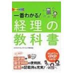 オールカラー　一番わかる!経理の教科書 / ジャスネットコミュニケーションズ  〔本〕