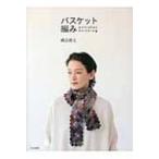バスケット編み entrelac　knitting / 嶋田俊之  〔本〕