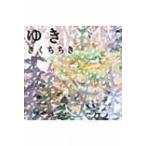 ゆき ほるぷ創作絵本 / きくちちき  〔絵本〕